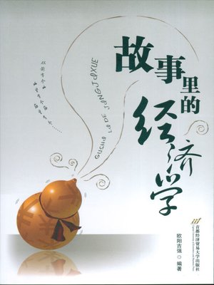 cover image of 故事里的经济学